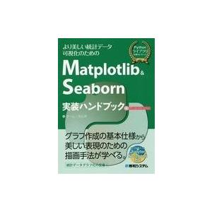 中古単行本(実用) ≪コンピュータ≫ Matplotlib＆Seaborn実装ハンドブック