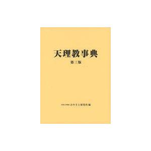 天理教事典第3版の買取情報