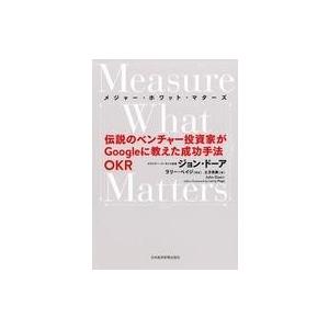 中古単行本(実用) ≪経済≫ Measure What Matters 伝説のベンチャー投資家がGo...