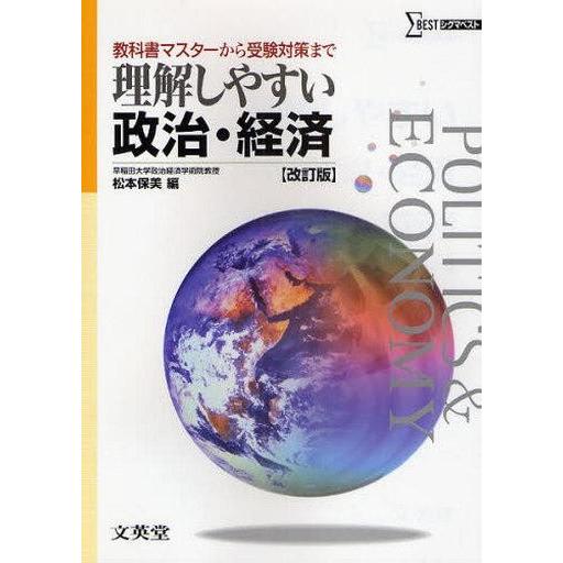 中古単行本(実用) ≪教育・育児≫ 理解しやすい政治・経済 改訂版 / 松本保美