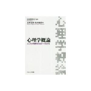 心理学概論 こころの理解の買取情報