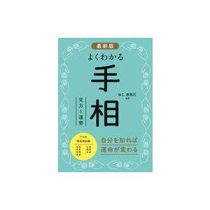 中古単行本(実用) ≪心理学≫ 最新版 よくわかる手相