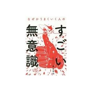 うまくいく人の無意識 梯谷幸司の買取情報