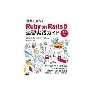 中古単行本(実用) ≪コンピュータ≫ 現場で使える Ruby on Rails 5速習実践ガイド