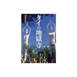 中古単行本 ≪宗教・哲学・自己啓発≫ タイの地獄寺の買取情報