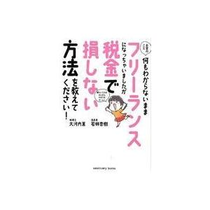 中古単行本(実用) ≪社会≫ お金のこと何もわからないままフリーランスになっちゃいましたが税金で損し...