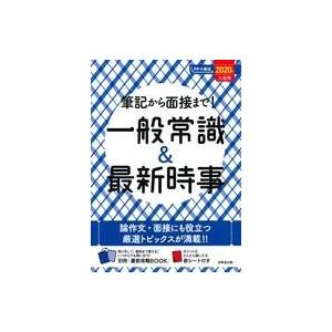 中古単行本(実用) ≪社会科学≫ 付録付)筆記から面接まで!一般常識＆最新時事 2020年入社用