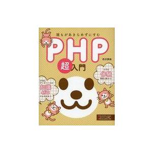 中古単行本(実用) ≪コンピュータ≫ 誰もがあきらめずにすむPHP超入門
