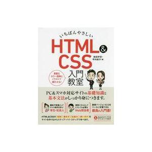 中古単行本(実用) ≪コンピュータ≫ いちばんやさしい HTML＆CSS 入門教室