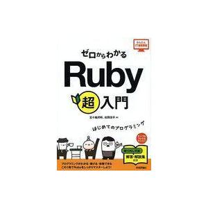 中古単行本(実用) ≪コンピュータ≫ 付録付)ゼロからわかる Ruby 超入門