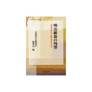 中古単行本(実用) ≪日本史≫ 明治維新の残響 近代化が生んだこの国と地方のかたち