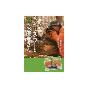 中古単行本(実用) ≪ノンフィクション・伝記≫ キタリス・ウーと森のお医者さん / 竹田津実