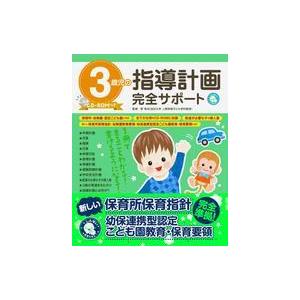 3歳児の指導計画サポートCD付の買取情報