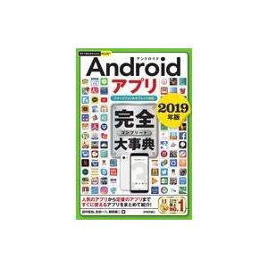 中古単行本(実用) ≪通信事業≫ 今すぐ使えるかんたんPLUS+ Androidアプリ 完全大事典 ...