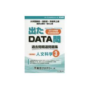中古単行本(実用) ≪政治≫ 2020 出たDATA問 3 人文科学