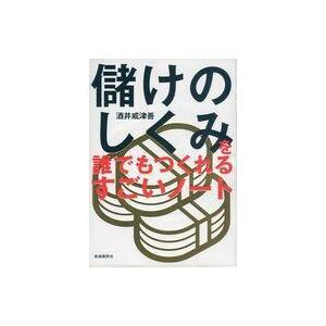 中古単行本(実用) ≪経済≫ 儲けのしくみを誰でもつくれるすごいノート