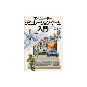 コンピューターシミュレーション入門の買取情報