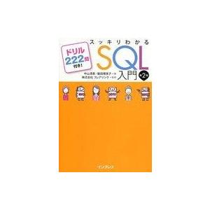 中古単行本(実用) ≪コンピュータ≫ スッキリわかるSQL入門 第2版