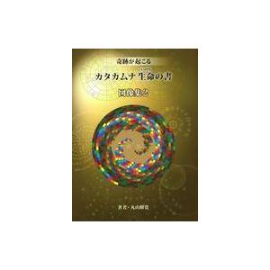 奇跡が起こるカタカムナ生命の書の買取情報