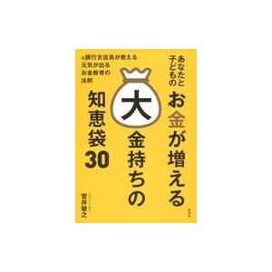 中古単行本(実用) ≪家政学・生活科学≫ あなたと子どものお金が増える大金持ちの知恵袋30