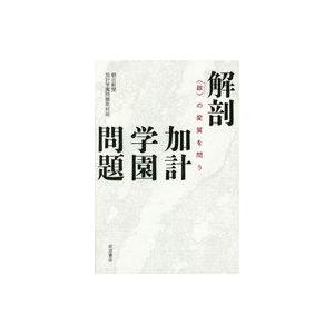 中古単行本(実用) ≪政治≫ 解剖 加計学園問題 [政]の変質を問う