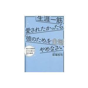 中古単行本(実用) ≪エッセイ・随筆≫ [生涯一筋]愛されたかったら、「彼のため」を全部やめなさい ...