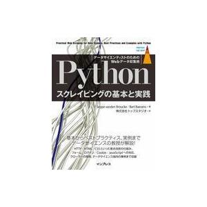 中古単行本(実用) ≪コンピュータ≫ Pythonスクレイピングの基本と実践 データサイエンティスト...