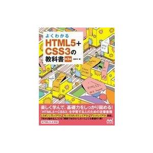 中古単行本(実用) ≪コンピュータ≫ よくわかるHTML5+CSS3の教科書 第3版