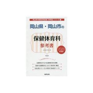 岡山の保健体育科参考書 2020の高価買取価格