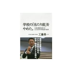 中古単行本(実用) ≪教育・育児≫ 学校の「当たり前」をやめた。 / 工藤勇一