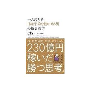 中古単行本(実用) ≪経済≫ 一人の力で日経平均を動かせる男の投資哲学
