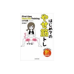 中古単行本(実用) ≪家政学・生活科学≫ はじめてのやせ筋トレ