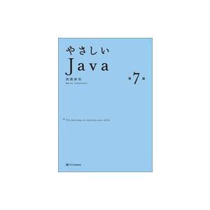 中古単行本(実用) ≪コンピュータ≫ やさしいJava 第7版