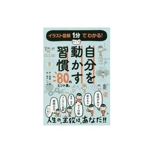 中古単行本(実用) ≪倫理学・道徳≫ 自分を動かす習慣 80のヒント集