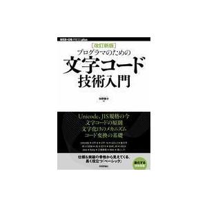 中古単行本(実用) ≪コンピュータ≫ [改訂新版]プログラマのための文字コード技術入門  / 矢野啓...