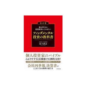中古単行本(実用) ≪経済≫ 株を買うなら最低限知っておきたい ファンダメンタル投資の教科書 改訂版