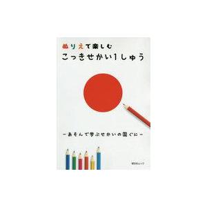 こっきせかい ぬりえ楽しいの買取情報