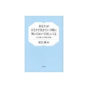中古単行本(実用) ≪エッセイ・随筆≫ あなたがひとりで生きていく時に知っておいてほしいこと  / ...