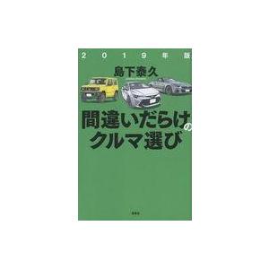 中古単行本(実用) ≪乗り物・交通≫ 間違いだらけのクルマ選び 2019年版 / 島下泰久
