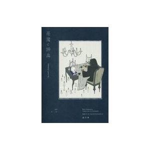 中古単行本(実用) ≪語学≫ 悪魔の辞典｜suruga-ya