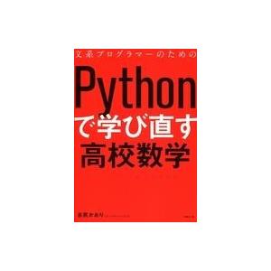 中古単行本(実用) ≪コンピュータ≫ 文系プログラマーのためのPythonで学び直す高校数学