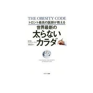 中古単行本(実用) ≪生活・暮らし≫ 世界最新の太らないカラダ