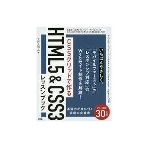 中古単行本(実用) ≪コンピュータ≫ CSSグリッドで作るHTML5 ＆ CSS3レッスンブック