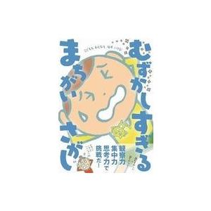 絵本 むずかしすぎる まちがいさがしの買取情報