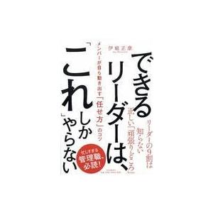 中古単行本(実用) ≪経済≫ できるリーダーは、「これ」しかやらない メンバーが自ら動き出す「任せ方...