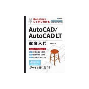 中古単行本(実用) ≪コンピュータ≫ 基本から3Dまでしっかりわかる AutoCAD/AutoCAD...
