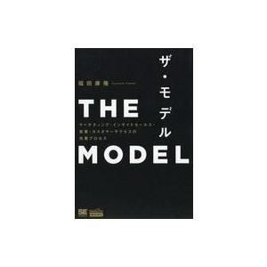 中古単行本(実用) ≪商業≫ THE MODEL マーケティング・インサイドセールス・営業・カスタマ...