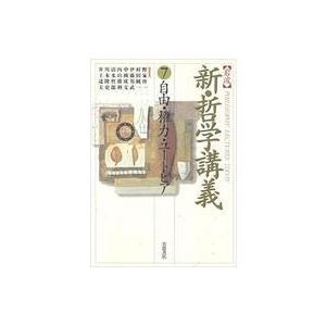 岩波 新・哲学講義 7の買取情報