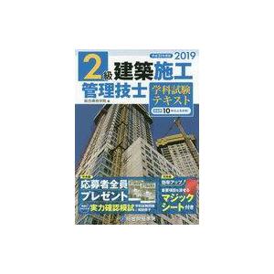 中古単行本(実用) ≪産業≫ 2級建築施工管理技士学科試験テキスト 平成31年度版