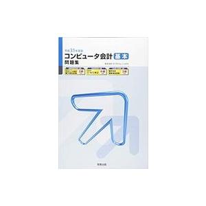 中古単行本(実用) ≪経済≫ コンピュータ会計基本問題集 弥生会計19プロフェッショナル 平成31年...